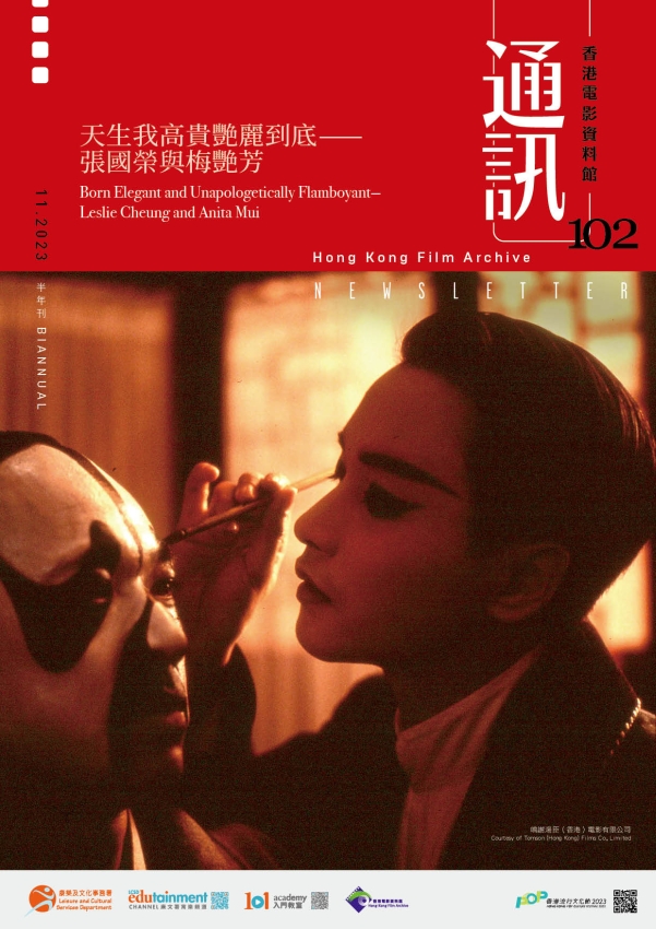 香港电影资料馆《通讯》第102期封面