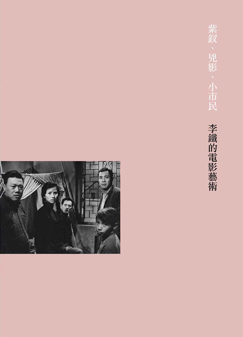 《紫钗、凶影、小市民──李铁的电影艺术》封面