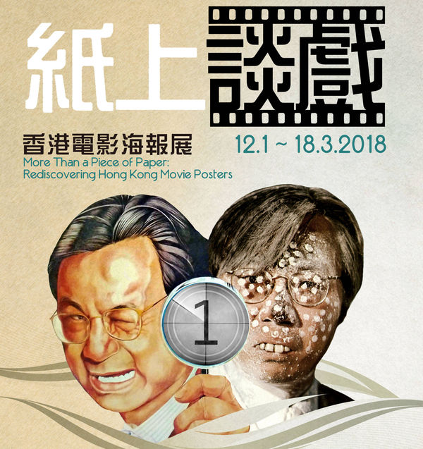纸上谈戏．香港电影海报展