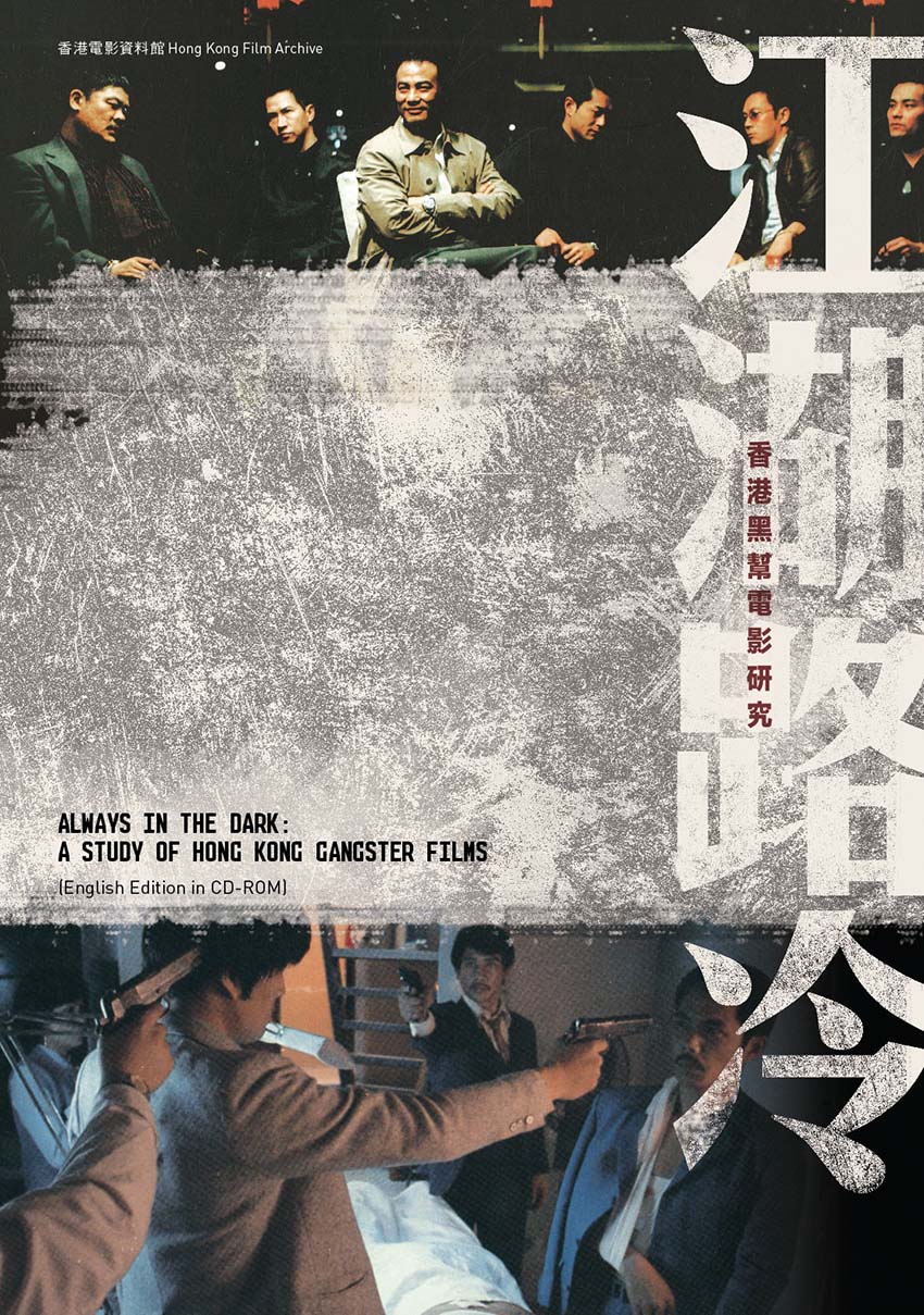 《江湖路冷──香港黑幫電影研究》封面