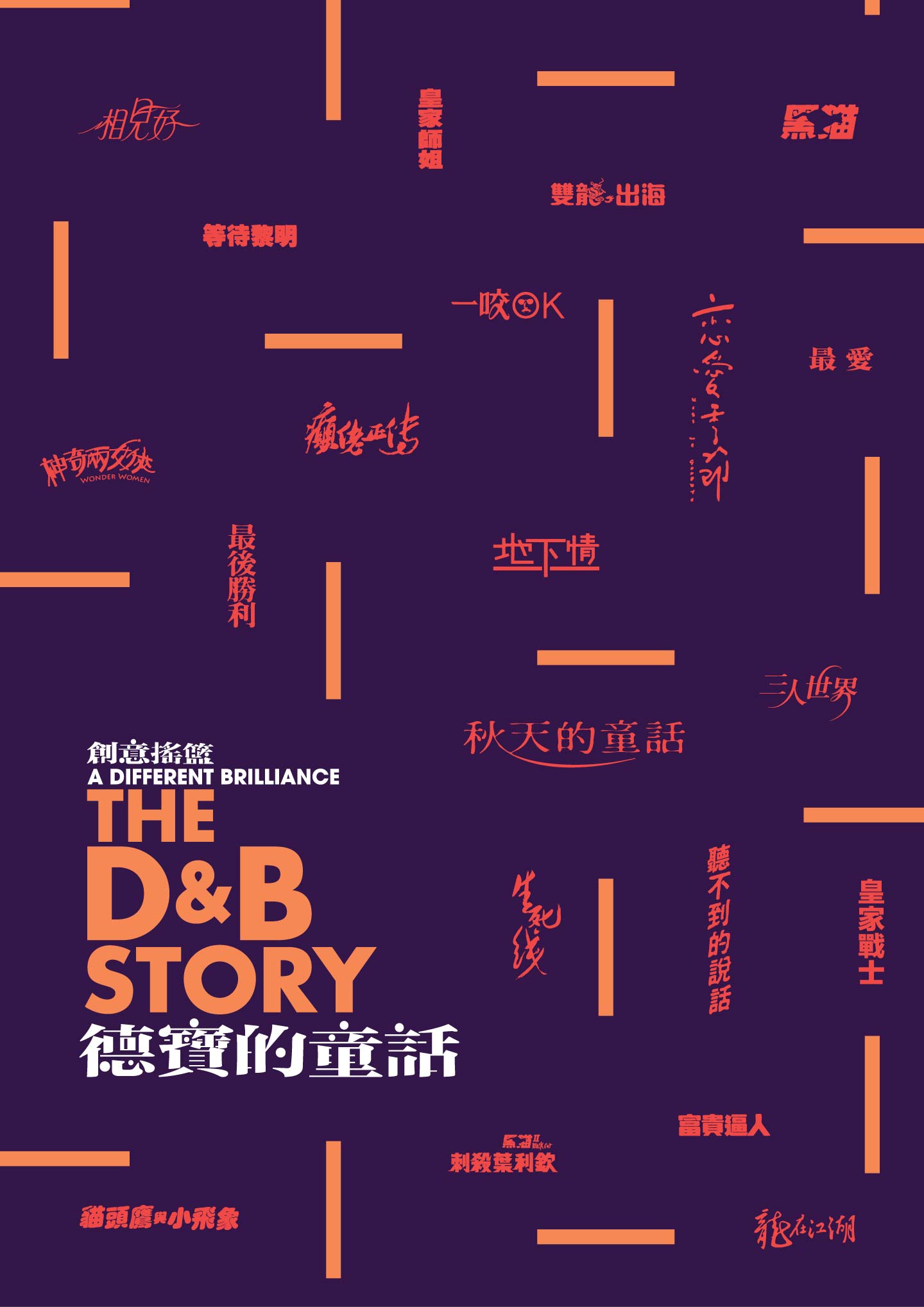 A Different Brilliance—The D & B Story