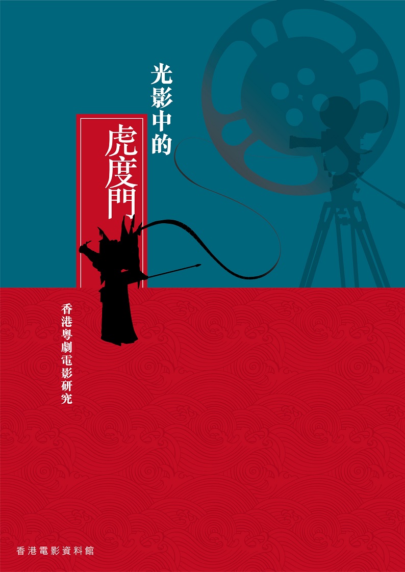 《光影中的虎度門──香港粵劇電影研究》（中文版）封面