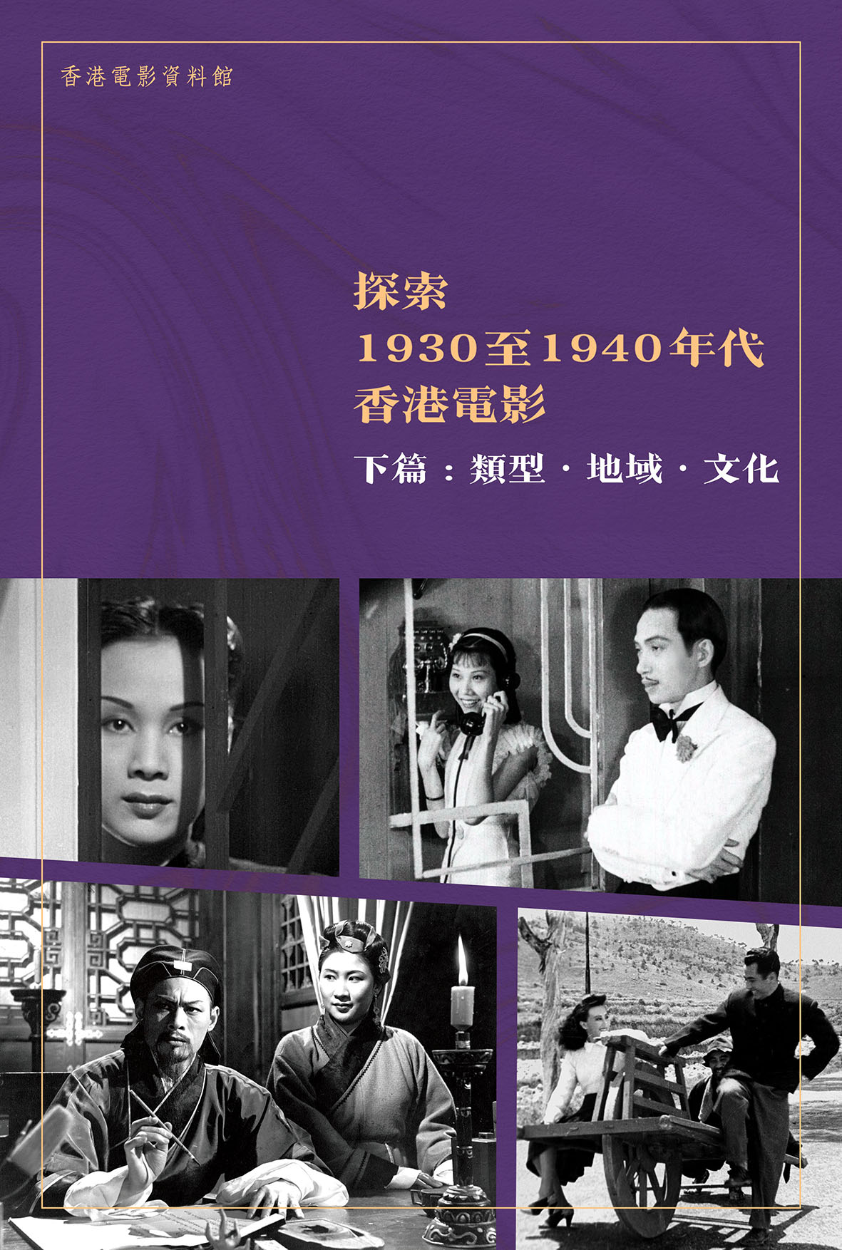 《探索1930至1940年代香港电影　下篇：类型．地域．文化》（中文版）封面