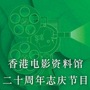 香港电影资料馆二十周年志庆节目