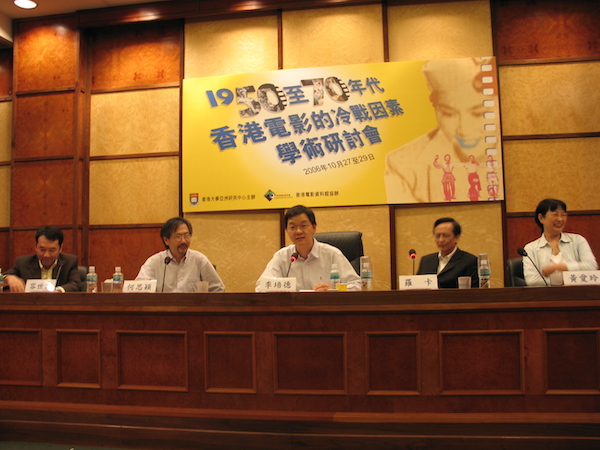 2006年10月27至29日，與香港大學亞洲研究中心合辦「1950至1970年代香港電影的冷戰因素」學術研討會：（左起）容世誠、何思穎、李培德、羅卡、黃愛玲。