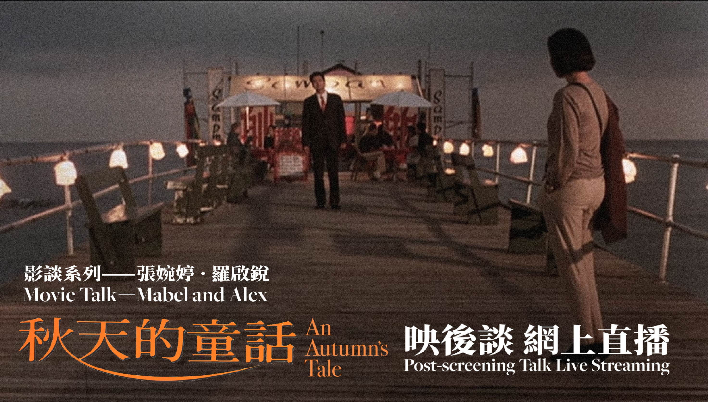 Movie Talk—Mabel and Alex<br>An Autumn's Tale Post-screening Talk<br>Live Streaming