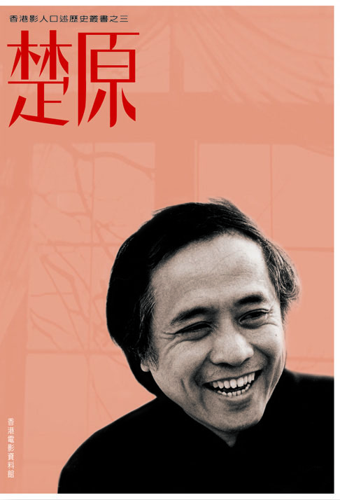 《香港影人口述历史丛书之三：楚原》（中文版）封面