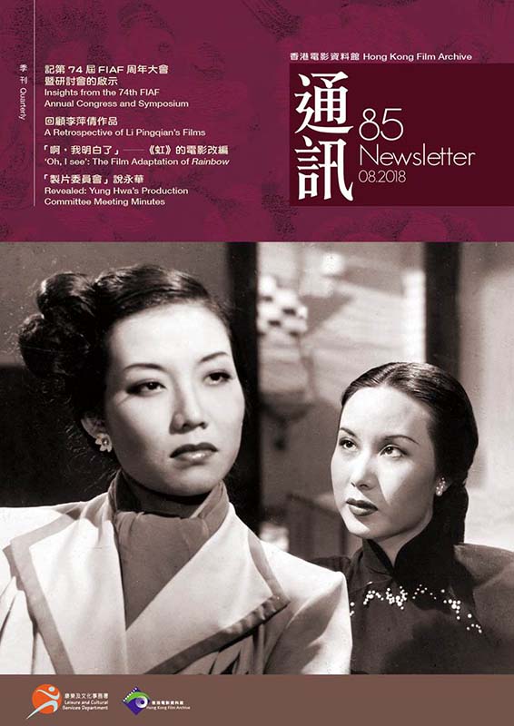 香港電影資料館《通訊》第85期封面