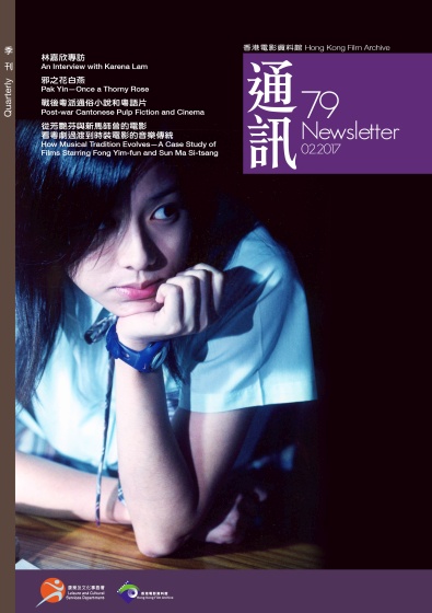 香港电影资料馆《通讯》第79期封面