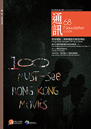 香港电影资料馆《通讯》第68期封面