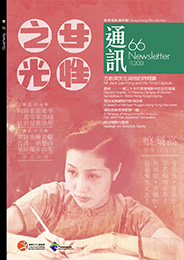 香港电影资料馆《通讯》第66期封面