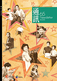 香港电影资料馆《通讯》第65期封面