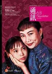香港电影资料馆《通讯》第63期封面