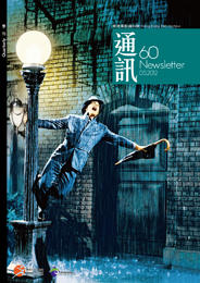 香港電影資料館《通訊》第60期封面