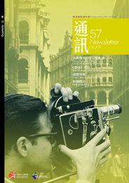 香港电影资料馆《通讯》第57期封面