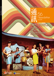 香港電影資料館《通訊》第56期封面