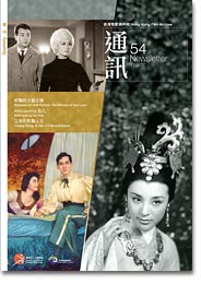 香港电影资料馆《通讯》第54期封面