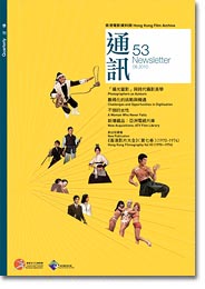 香港电影资料馆《通讯》第53期封面