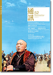 香港电影资料馆《通讯》第52期封面
