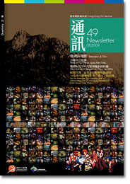 香港电影资料馆《通讯》第49期封面
