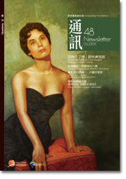 香港电影资料馆《通讯》第48期封面