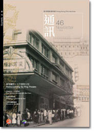 香港电影资料馆《通讯》第46期封面