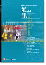 香港电影资料馆《通讯》第44期封面