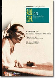 香港电影资料馆《通讯》第43期封面