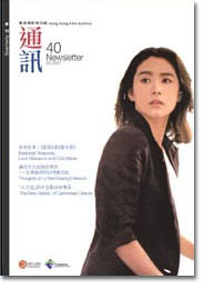 香港电影资料馆《通讯》第40期封面