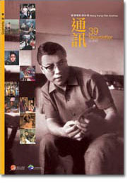香港电影资料馆《通讯》第39期封面
