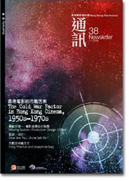 香港电影资料馆《通讯》第38期封面