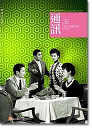 香港电影资料馆《通讯》第35期封面