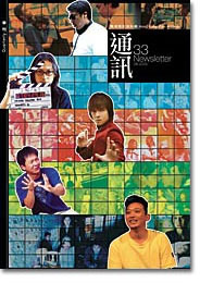 香港电影资料馆《通讯》第33期封面