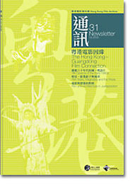 香港电影资料馆《通讯》第31期封面