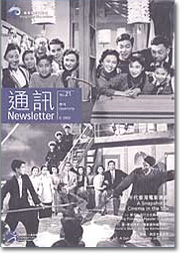 香港电影资料馆《通讯》第21期封面