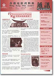 香港电影资料馆《通讯》第3期封面