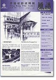 香港电影资料馆《通讯》第2期封面