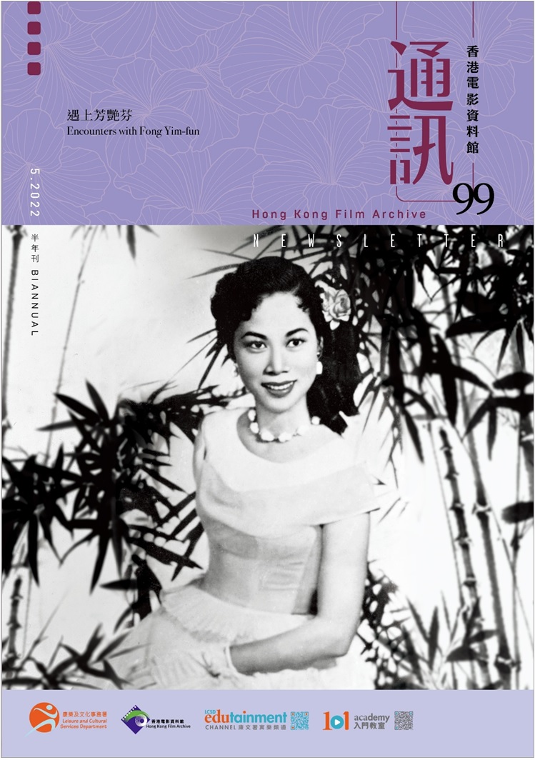 香港電影資料館《通訊》第99期封面