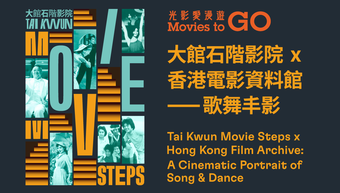<h2>Movies To GO<br>Tai Kwun Movie Steps X Hong Kong Film Archive ─ A Cinematic Portrait of Song &amp; Dance</h2>