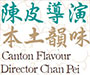 Morning Matinee: Canton Flavour: Director Chan Pei