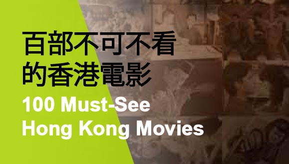 100 Must-see Hong Kong Movies