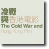 冷戰與香港電影