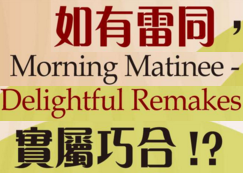 Morning Matinee: Delightful Remakes