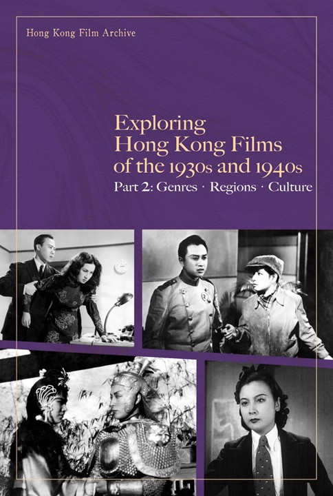 《探索1930至1940年代香港电影　下篇：类型．地域．文化》（英文版）封面