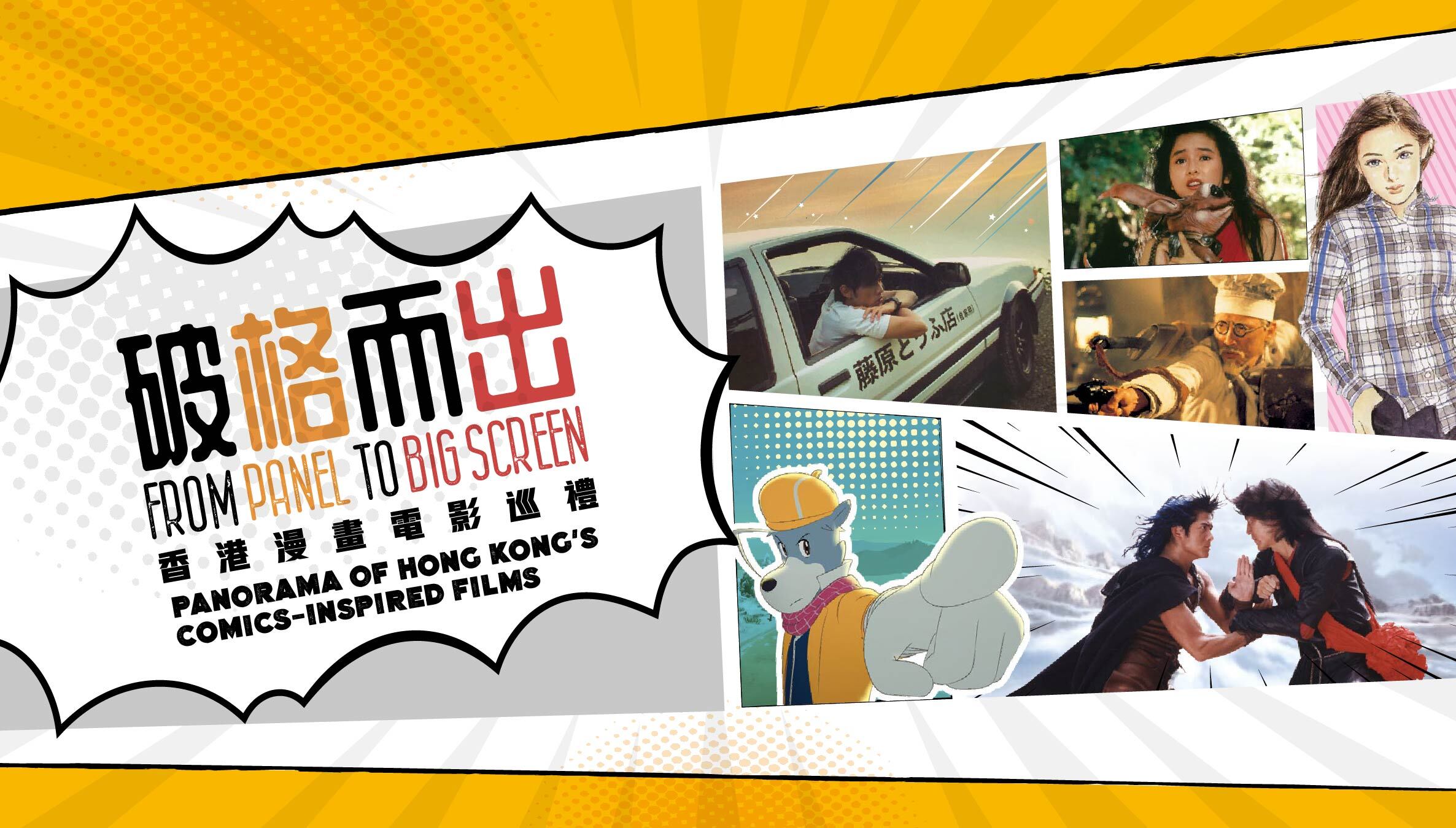 From Panel to Big Screen—Panorama of Hong Kong's Comics-Inspired Films (Screening) (6/5/2023 - 12/11/2023)