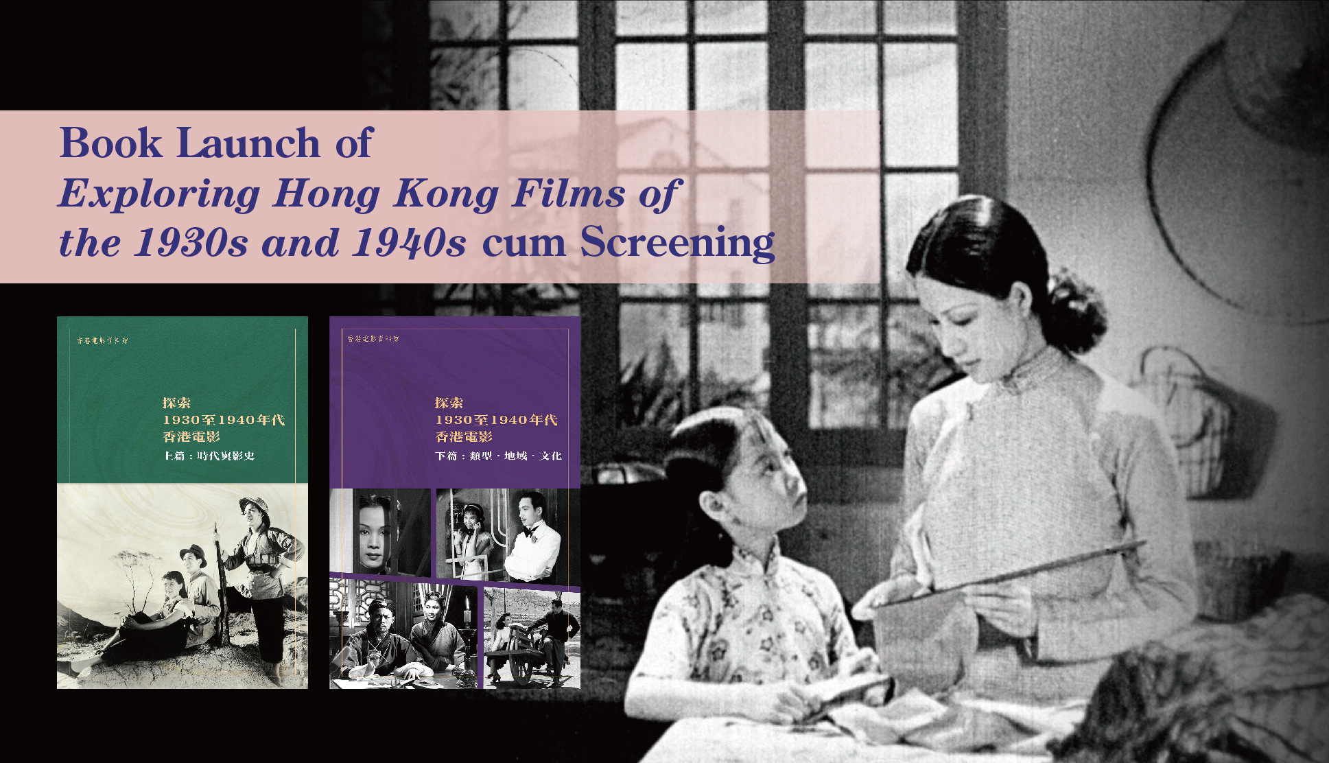 Book Launch of Exploring Hong Kong Films of the 1930s and 1940s cum Screening