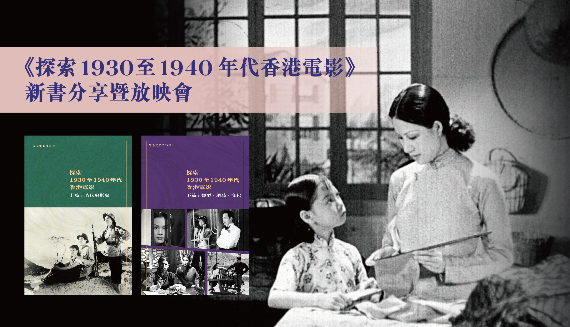 《探索1930至1940年代香港电影》新书分享暨放映会