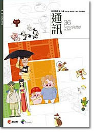 香港电影资料馆《通讯》第36期封面