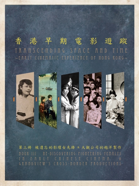 《香港早期电影游踪──节目特刊第三册》封面
