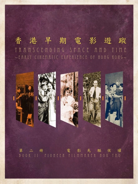 《香港早期电影游踪──节目特刊第二册》封面